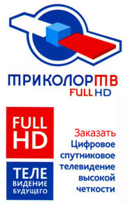 установка Триколор ТВ в Астрахани